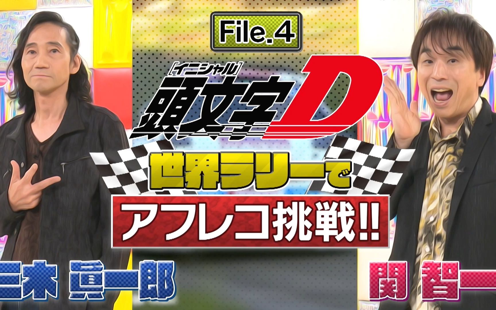 关智一 三木真一郎 藤原拓海x高桥启介声线给赛车手配音