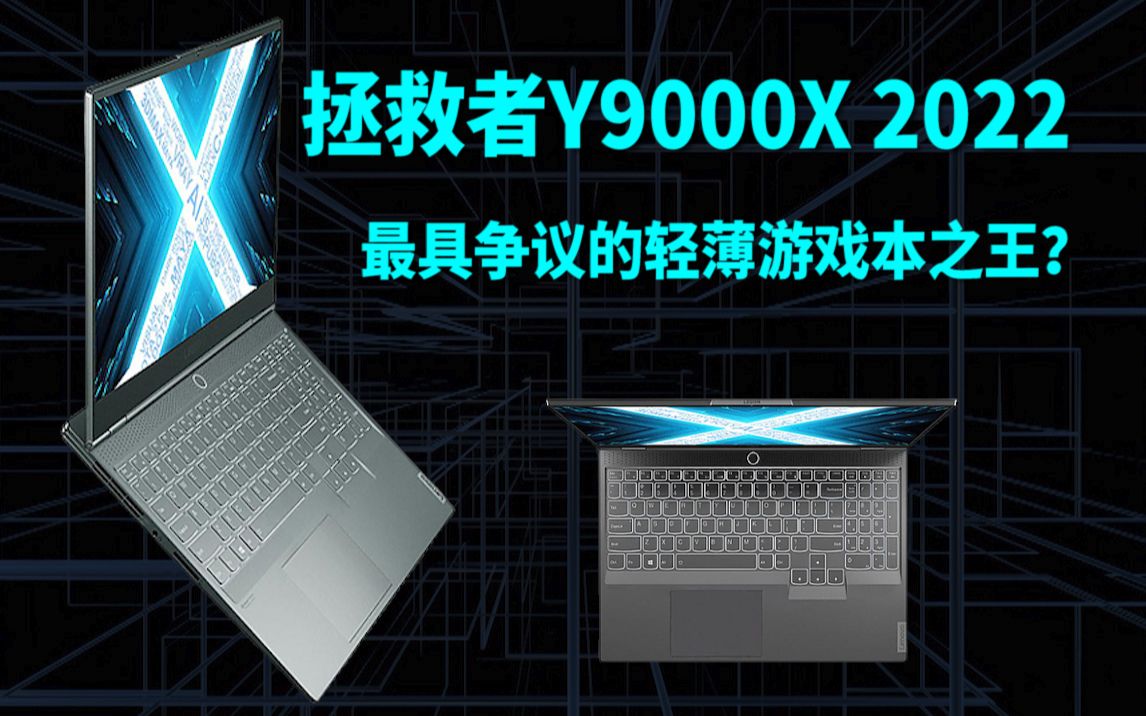 联想拯救者Y9000X 2022,可能是最具争议的轻薄游戏本之王? i712700H+RTX3060+更好屏幕+水桶化,你觉得TA能打ROG幻吗?哔哩哔哩bilibili