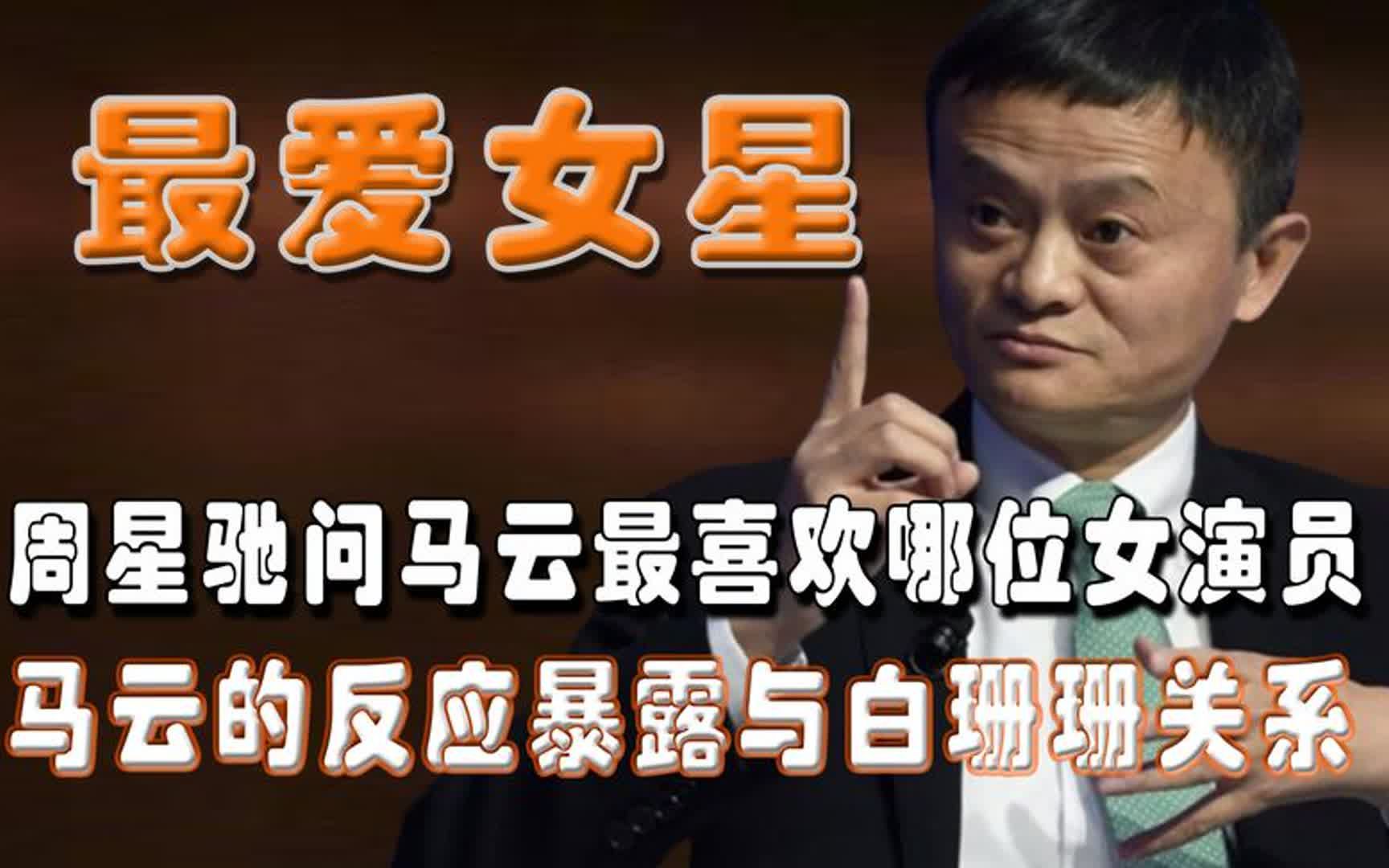 周星驰问马云最喜欢哪位女演员,马云的反应暴露与白珊珊关系