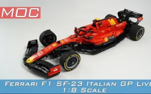 Download Video: 乐高 F1 MOC 法拉利SF-23蒙扎涂装方程式赛车1：8 卢卡斯 LEGO 窝法氦煤烷！