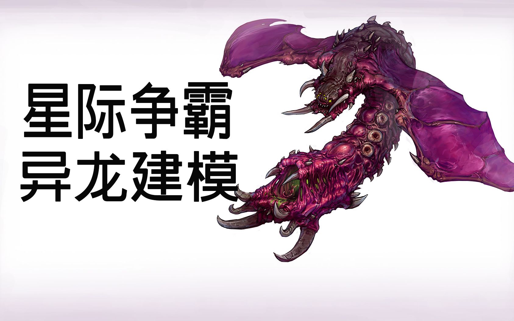 【星际争霸】可能只有真正喜欢虫族的人才会被推送到这条视频吧!