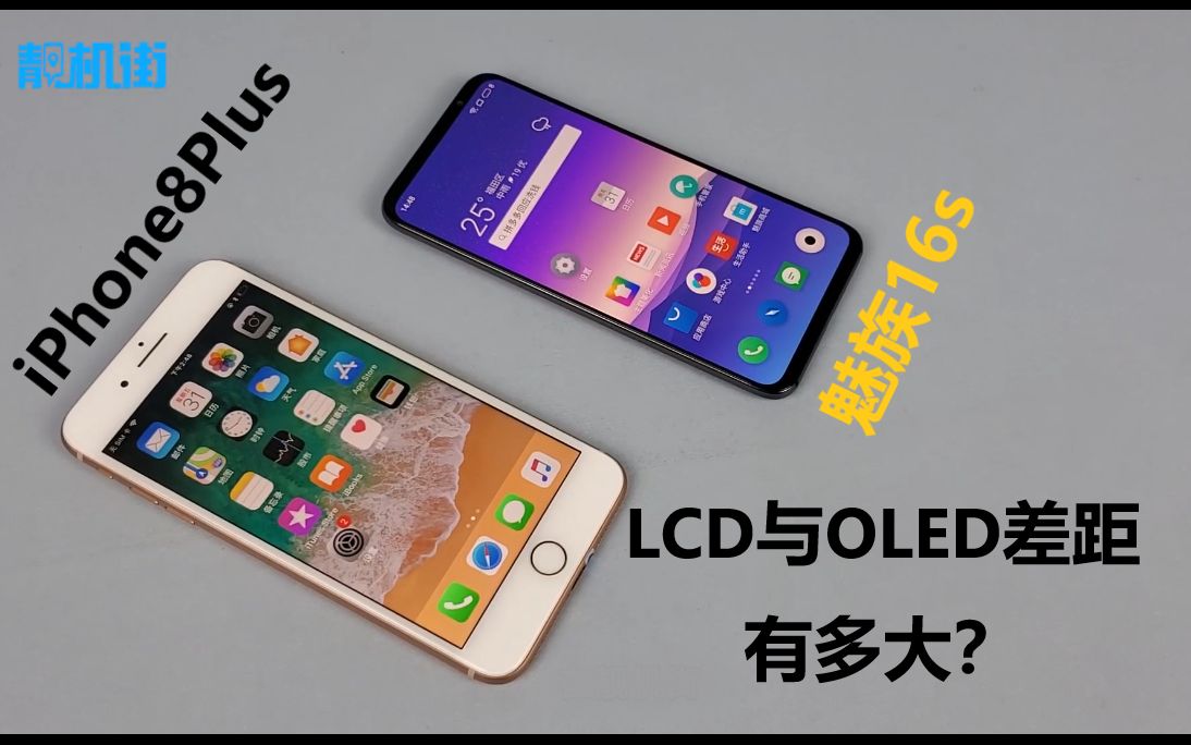 lcd与oled屏幕差距有多大?iphone 8p对比魅族16s