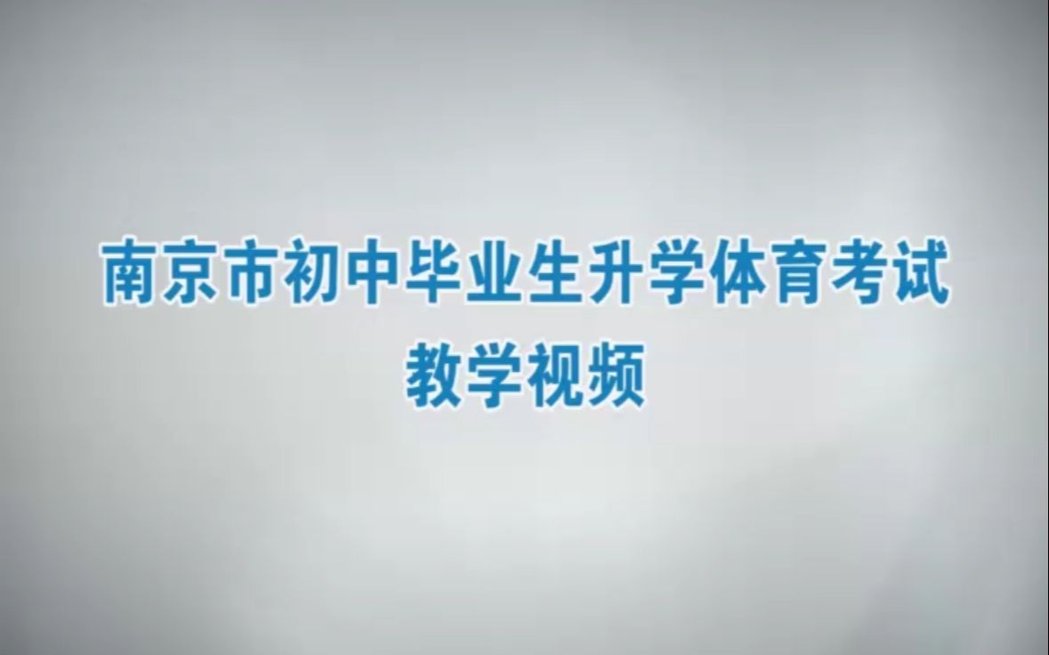 南京市初中毕业生升学体育考试教学视频哔哩哔哩bilibili