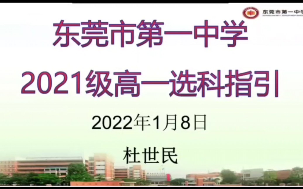 [图]东莞市第一中学高一选科指引