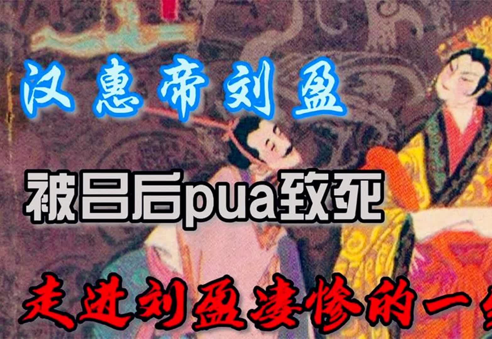 史上以仁善著称的「悲剧皇帝」刘盈,从皇太子到被遗忘的仁君,一个视频看懂刘邦和吕雉嫡长子汉惠帝刘盈的短暂一生 !【楚汉一家亲】哔哩哔哩bilibili