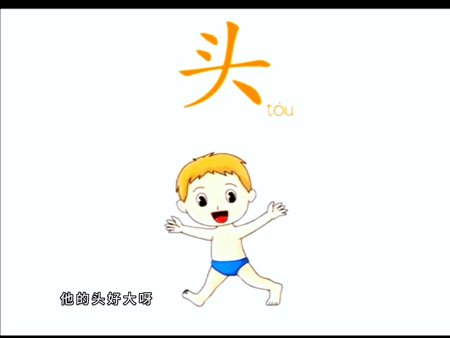 国学精品幼儿汉字识字动画课程——头