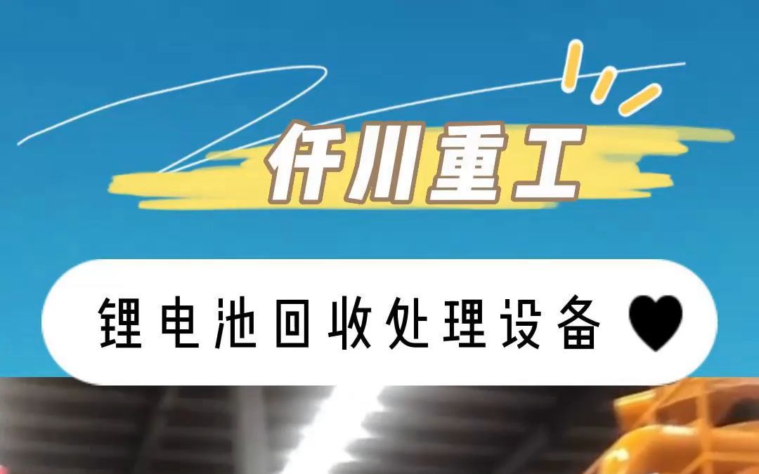 废旧锂电池回收设备动力电池回收处理设备锂电池拆解回收装置