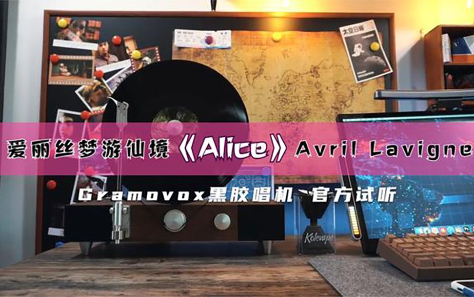 爱丽丝梦游仙境 《Alice》 Avril Lavigne ◎哔哩哔哩bilibili