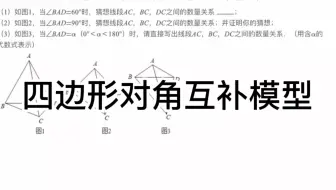 中考数学几何模型：四边形对角互补模型