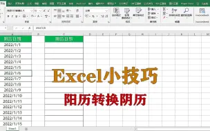 Download Video: excel小技巧：阳历转换成阴历，升职加薪系列