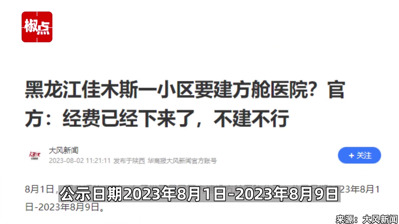 黑龙江一小区又建方舱医院?官方: 经费下来了,不建不行.哔哩哔哩bilibili