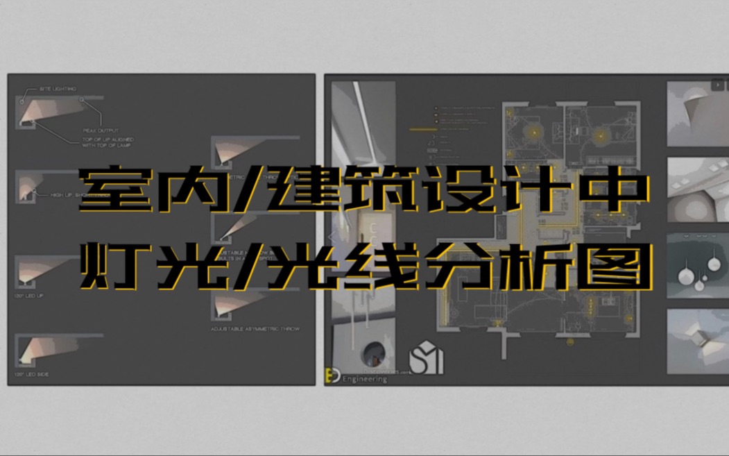 建筑室内设计中的灯光分析图怎么出哔哩哔哩bilibili