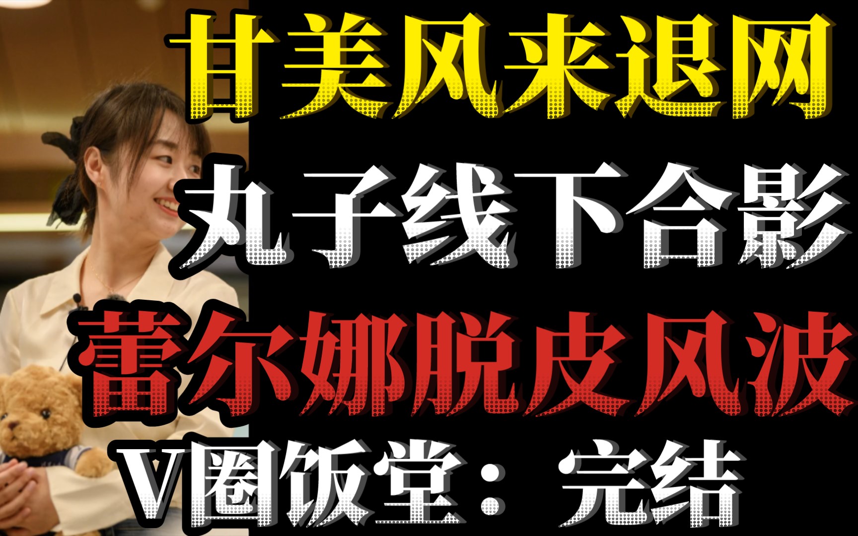 V圈饭堂的最后一舞!战鹰官宣,甘美风来破防退网!四喜丸子线下合影该如何进行... 哔哩哔哩