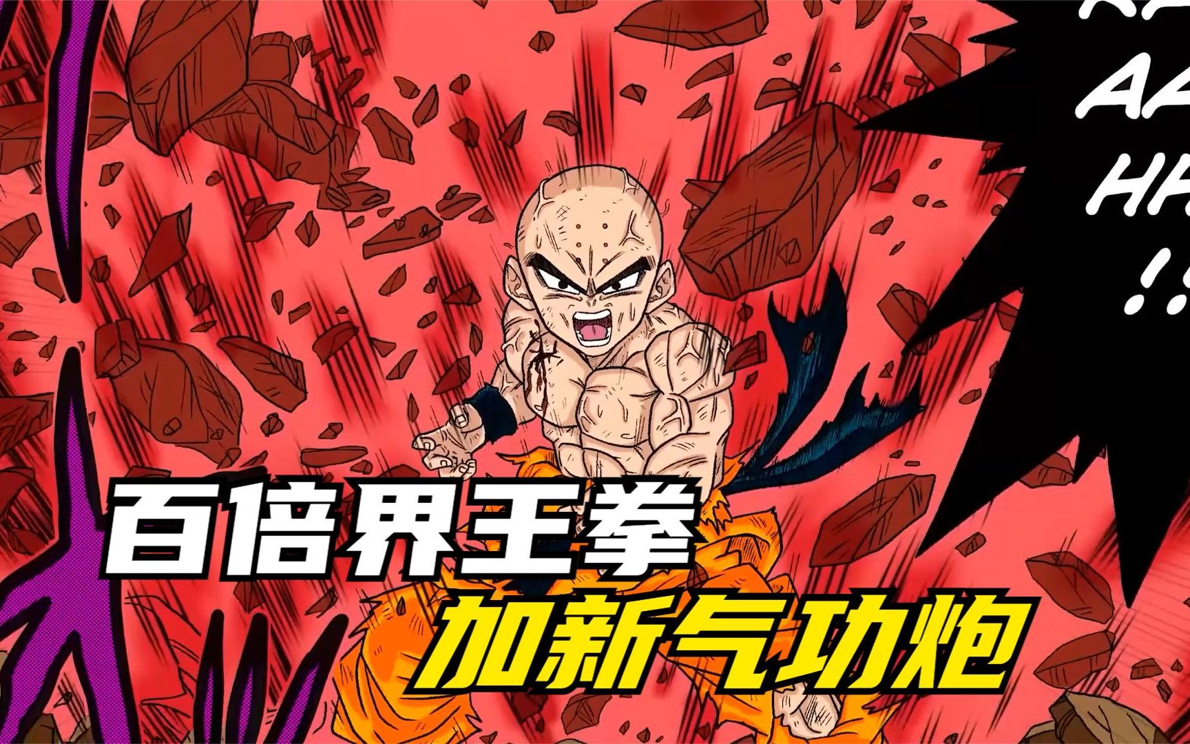 龙珠新希望:克林用百倍界王拳加天津饭的绝招对抗闪电沙鲁