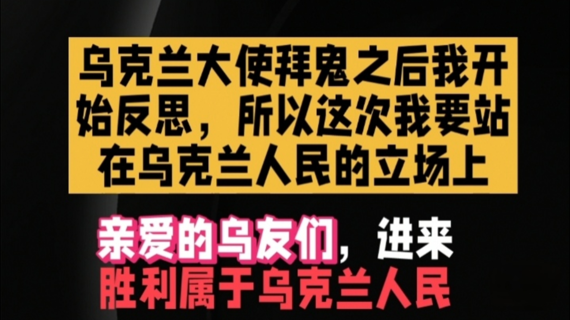 看到给乌克兰拜鬼洗地我反思之后,乌克兰属于乌克兰吗?哔哩哔哩bilibili