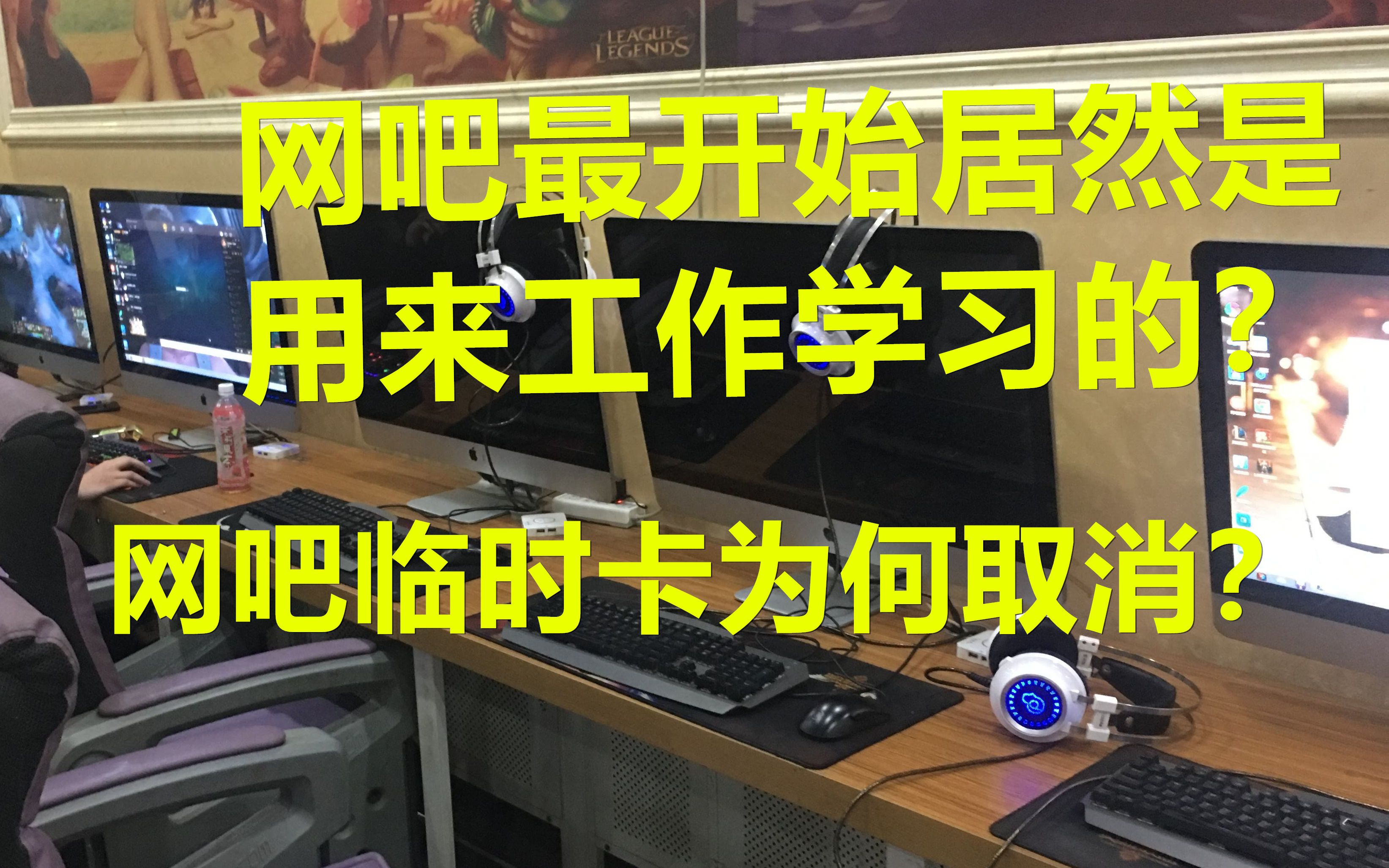 最初的网吧居然是用来工作学习的!网吧临时卡又是怎么消失的?来听一听网吧的发展史吧哔哩哔哩bilibili