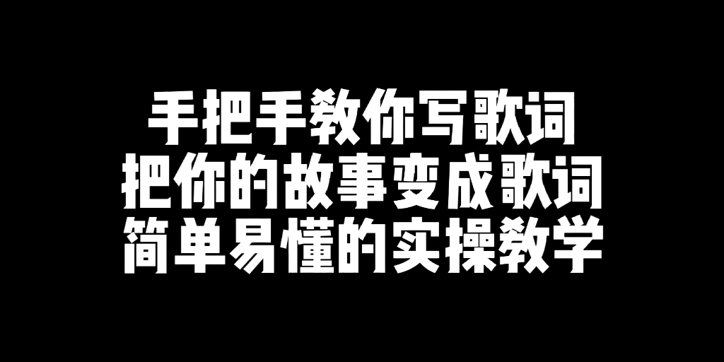 [图]你有给你爱的人写过歌吗？手把手教你写歌词系列教程。