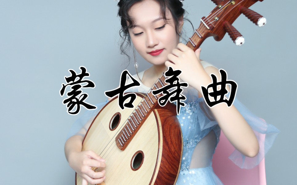 【中阮】蒙古舞曲