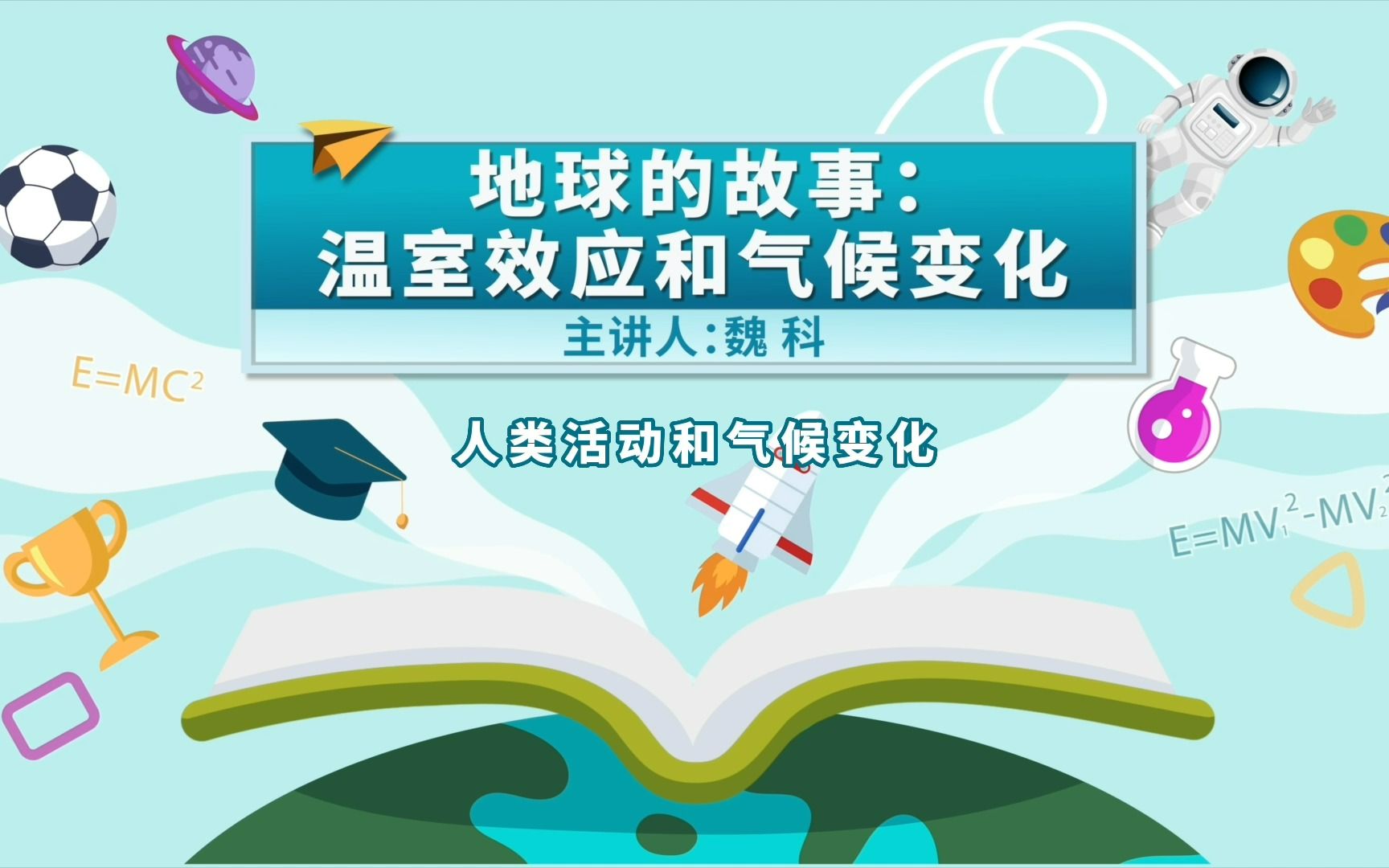 [图]地球的故事：温室效应和气候变化（1）——人类活动和气候变化