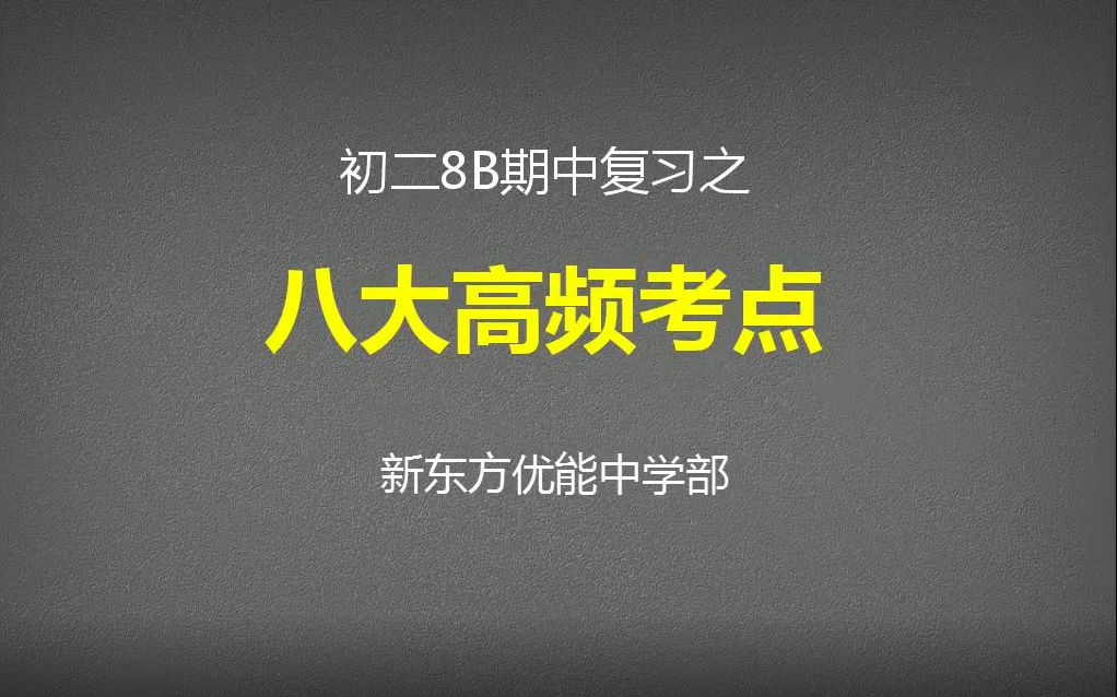 初二8B期中复习视频课程郑洪涛哔哩哔哩bilibili