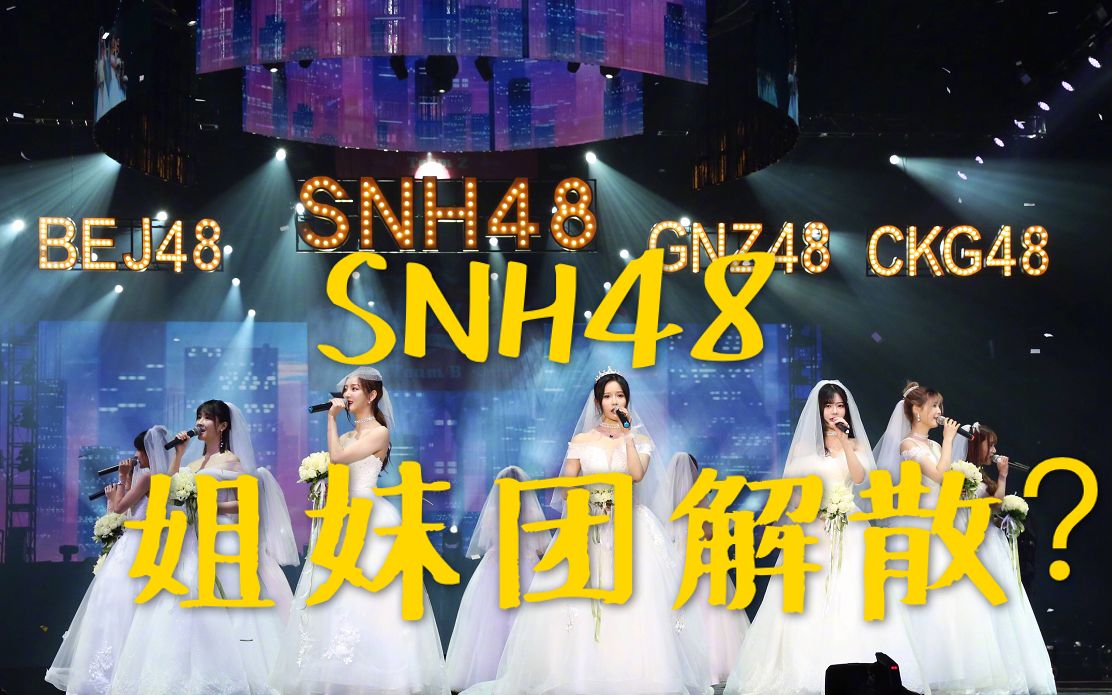 SNH48姐妹团解散?是战略调整,还是她们实力人气不足?哔哩哔哩bilibili