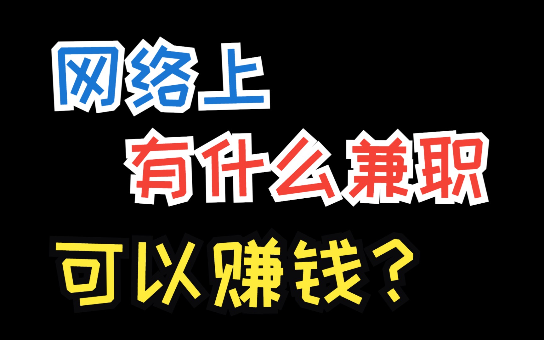 网络上有什么兼职可以赚钱?6个适合在家赚钱的网上平台哔哩哔哩bilibili