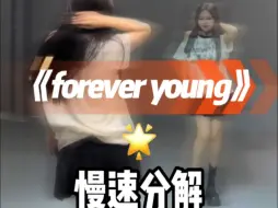 Скачать видео: 《forever young》慢速分解