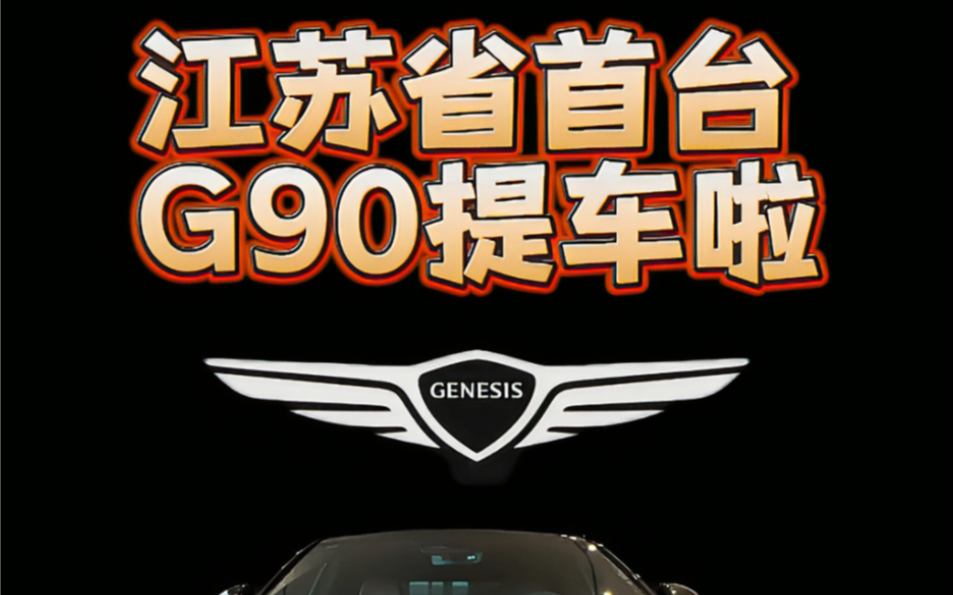 江苏省首台 捷尼赛思G90交车啦.百万级别 D 级车 听小健给你介绍哔哩哔哩bilibili