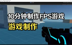 Download Video: 【Unity教程】10分钟制作第一人称FPS游戏