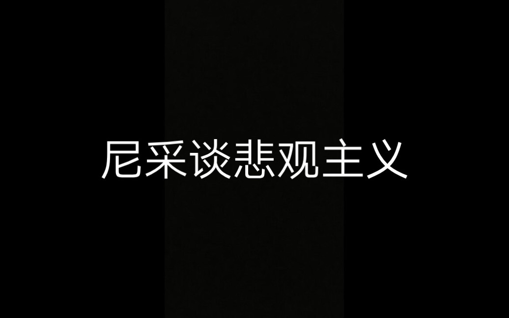 尼采谈悲观主义大型纪录片《尼采哲学传奇》哔哩哔哩bilibili