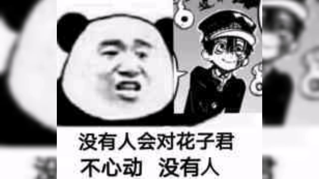 地缚少年花子君表情包哔哩哔哩bilibili