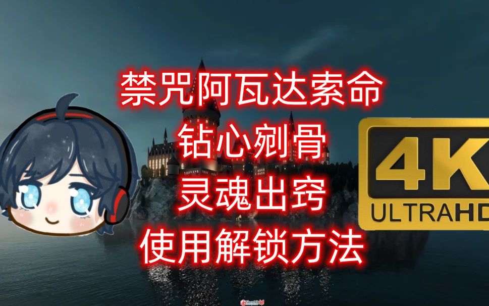 [图]《霍格沃茨之遗》关于如何在游戏中早期使用禁咒阿瓦达索命、钻心剜骨、灵魂出窍等最强诅咒