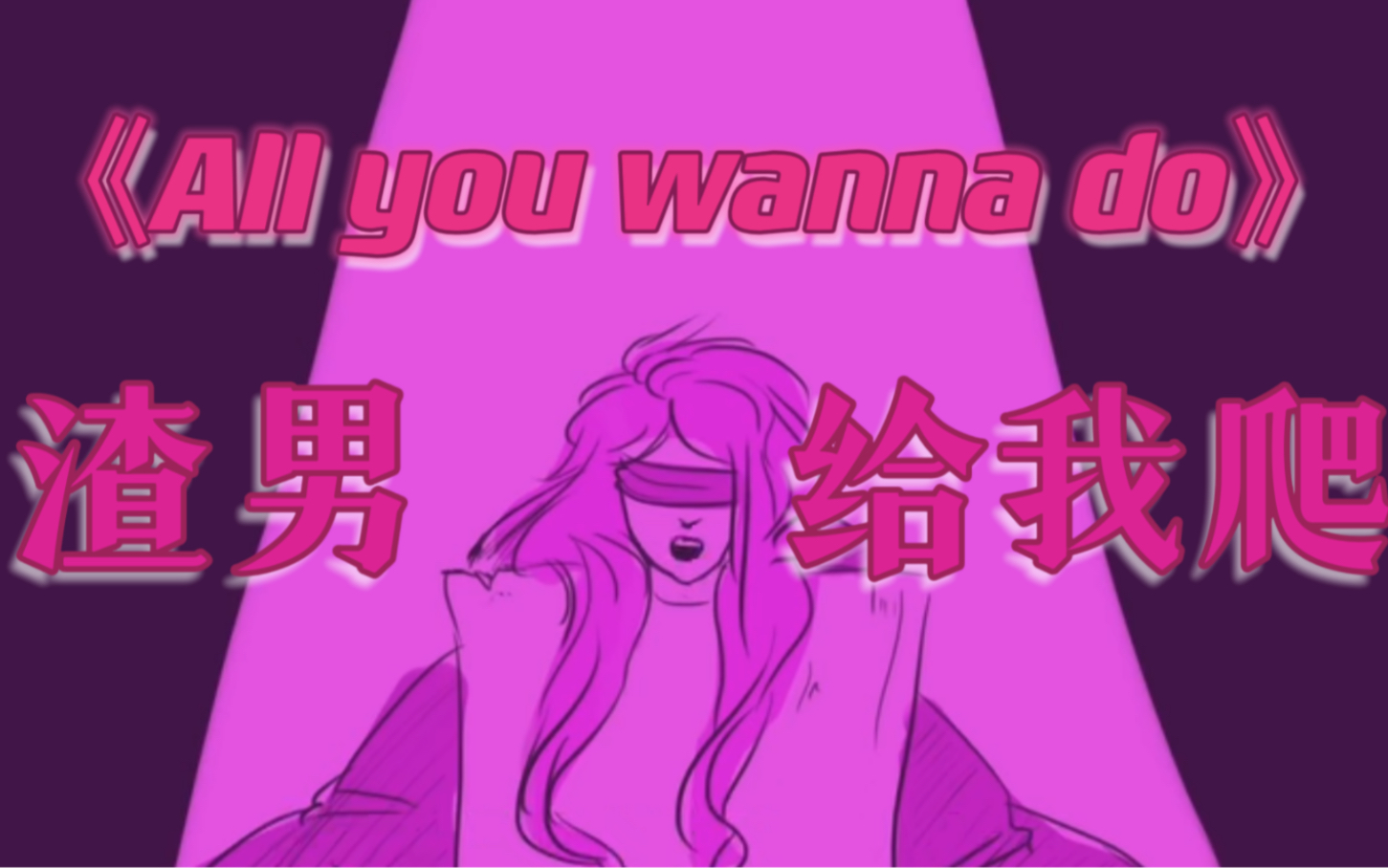 [图]【Six】渣男给我滚！怒翻《All you wanna do》