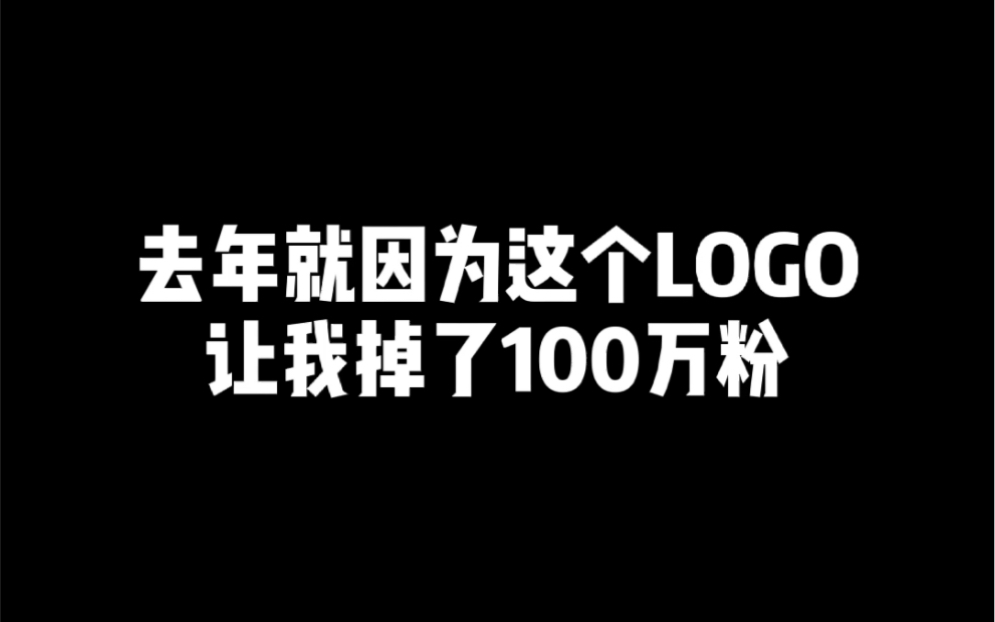 去年就因为这个LOGO让我掉了100万粉,至今还想不明白是为啥哔哩哔哩bilibili