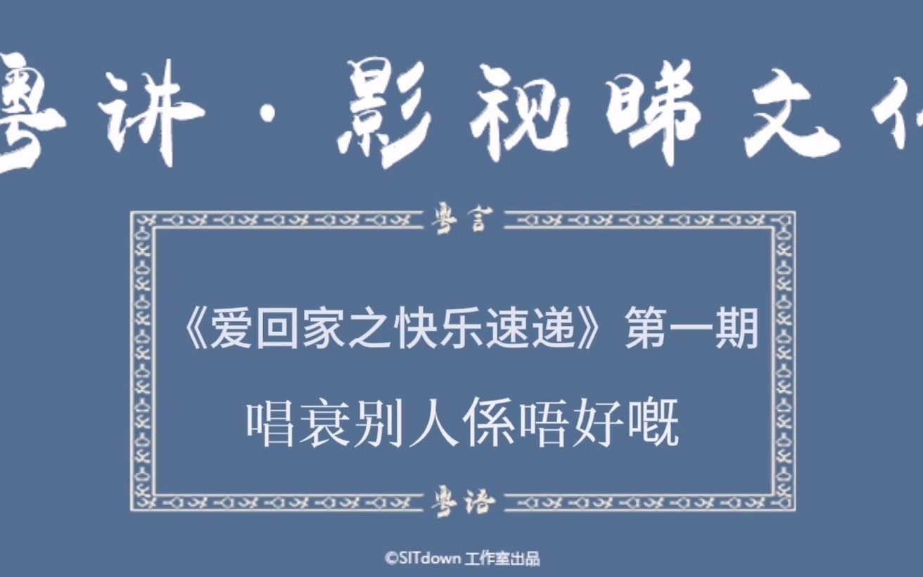 影视睇文化|跟着影片一起来了解“唱衰”是什么意思吧!哔哩哔哩bilibili