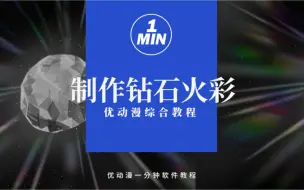 Download Video: 钻石光效还能这么画！2分钟超快速画“钻石火彩”放射光！！教小画家们渐变+放射尺综合运用！【优动漫/CSP教程】