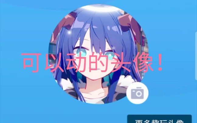 1分钟教你然后让QQ头像动起来!哔哩哔哩bilibili