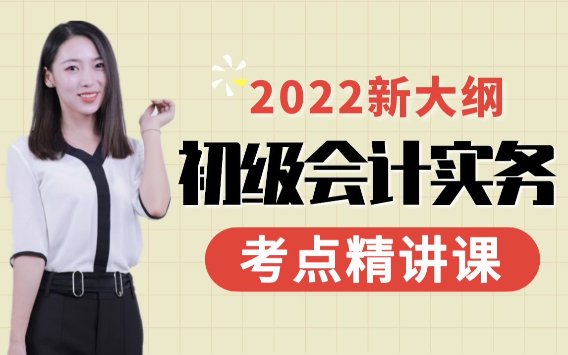 [图]【全套免费★持续更新】2022初级会计职称考试 | 初级会计实务 考点精讲课