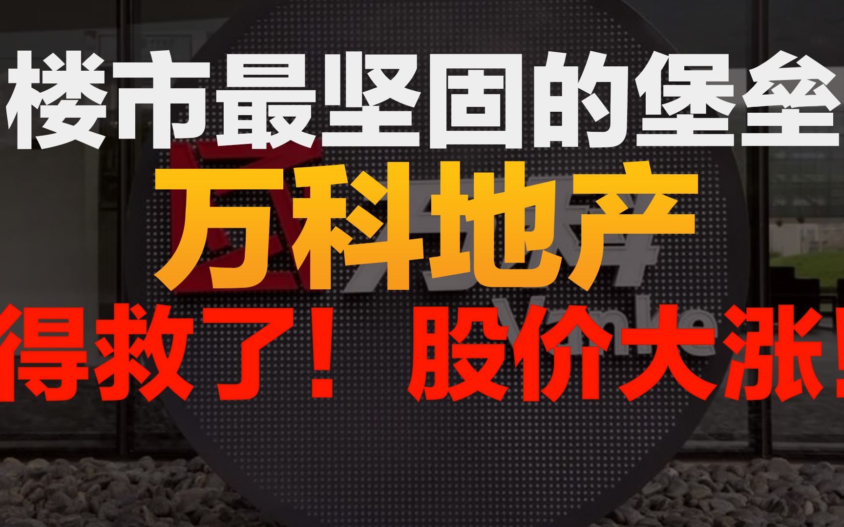 国资委全力支持!万科地产暴雷危机解除,股价大涨!力挽狂澜!哔哩哔哩bilibili