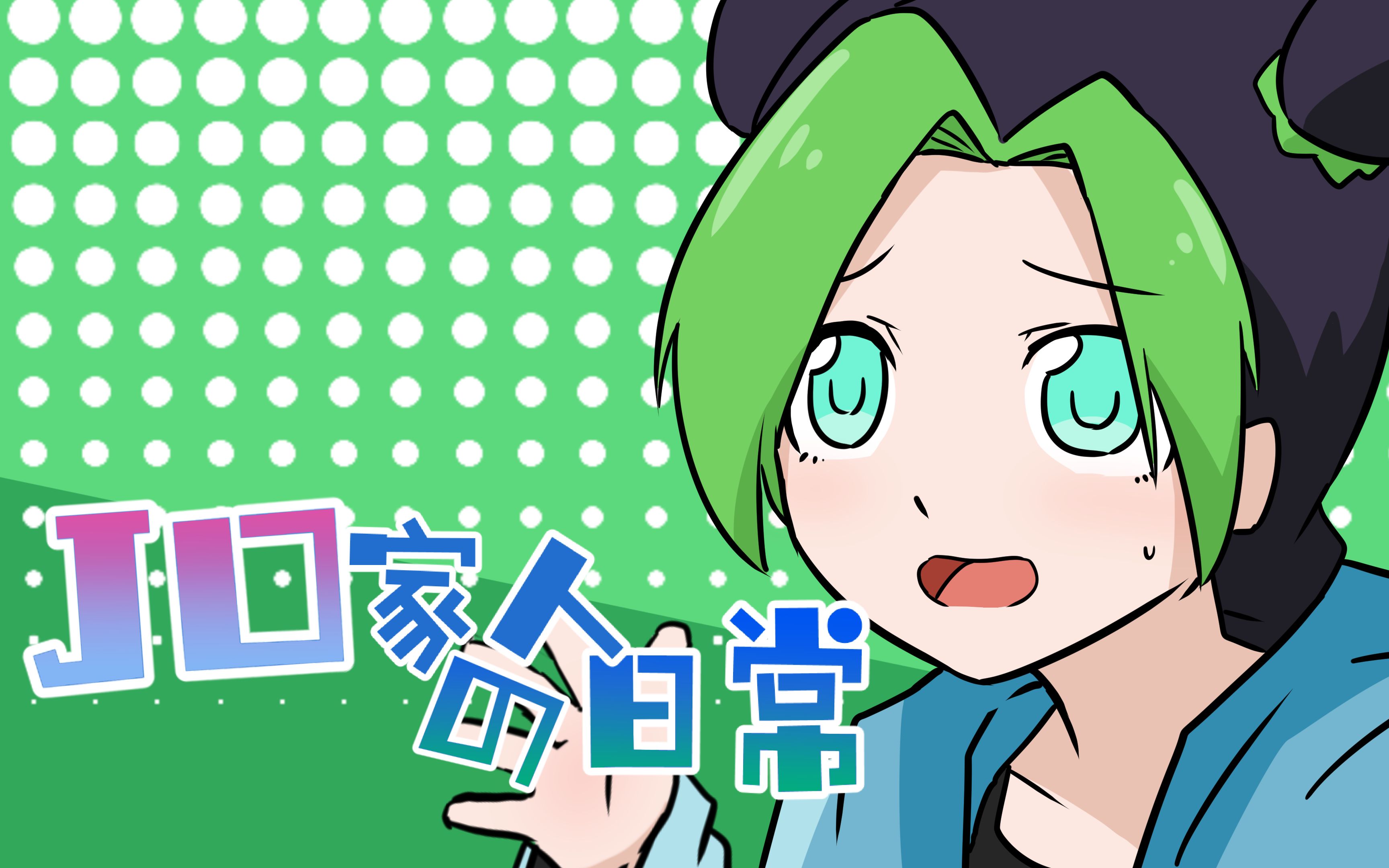 jojo的奇妙冒险 石之海【jo家日常】小徐伦来到杜王町-番剧-高清独家