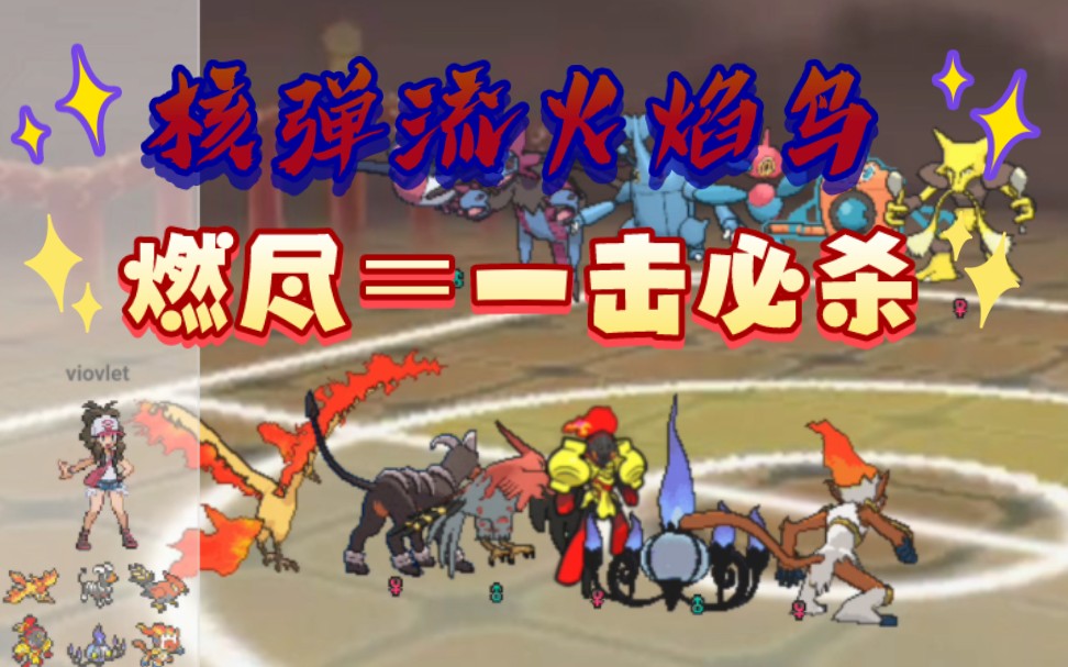 【showdown】“核弹流火焰鸟”对方开挂了,我没开玩笑