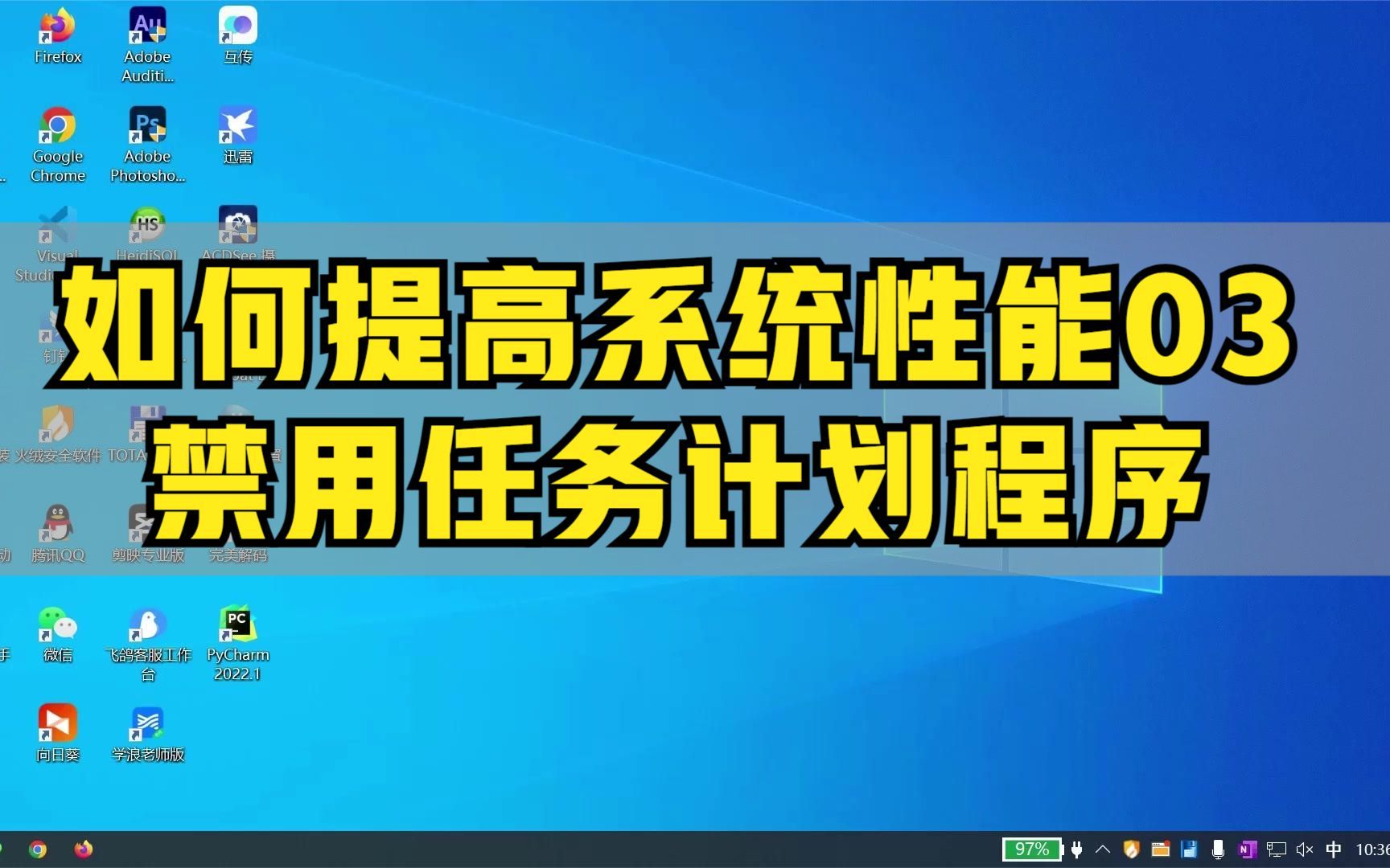 如何提高系统性能03禁用任务计划程序哔哩哔哩bilibili