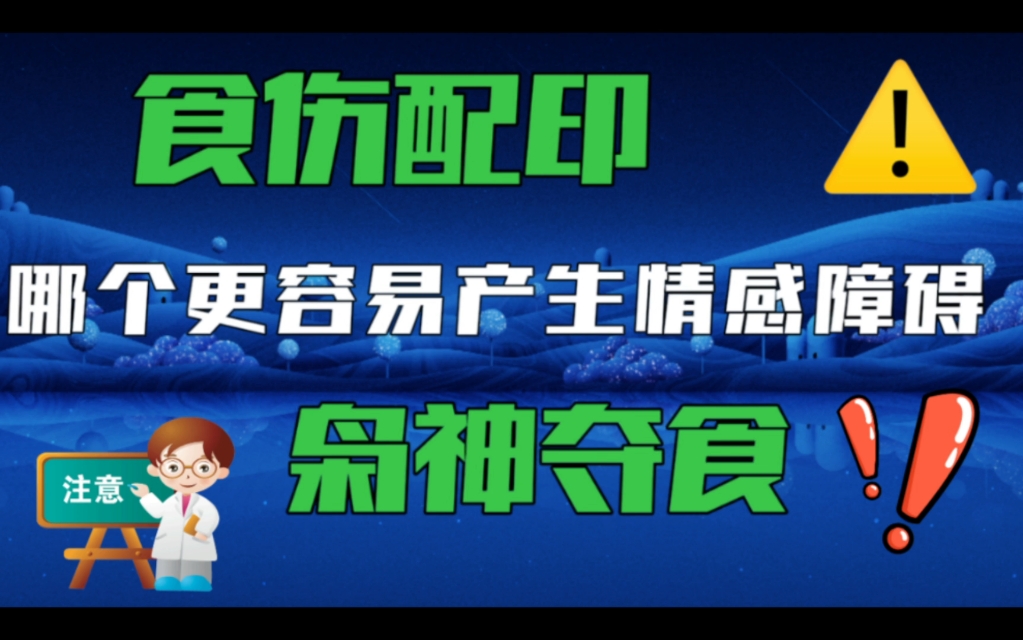 食伤配印和枭神夺食哪个更容易引发精神障碍,是否要破局,如何破局.哔哩哔哩bilibili