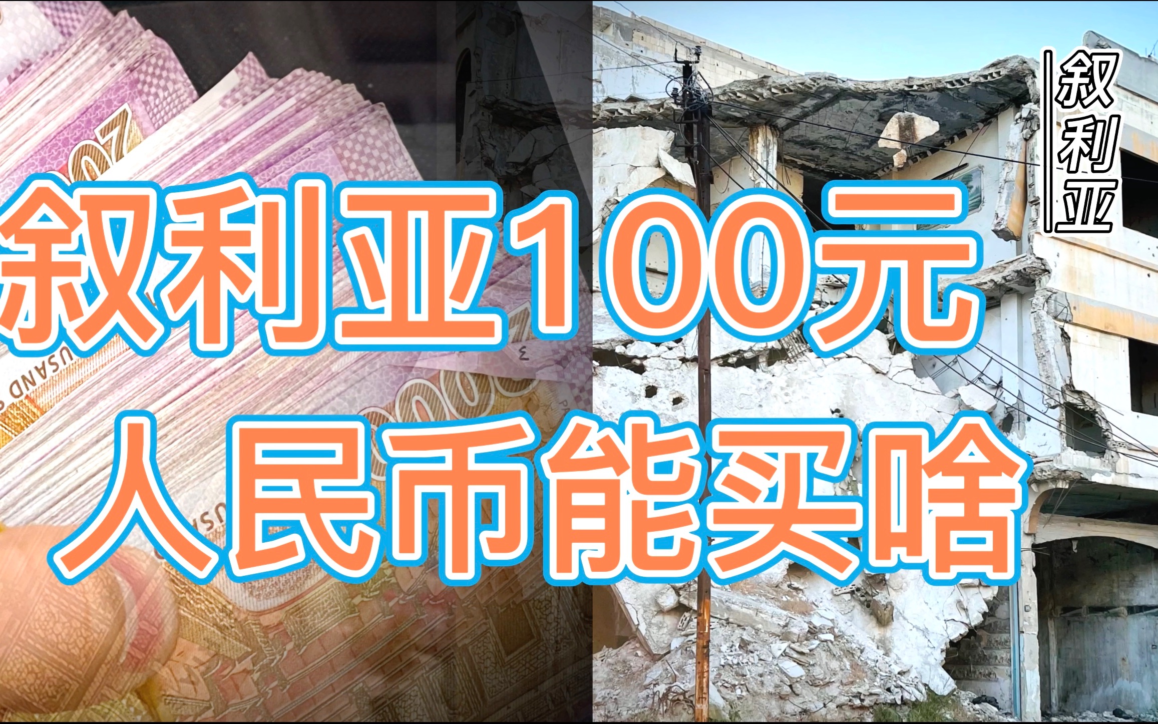 [图]100人民币，在叙利亚能买什么？没想到挺经花………