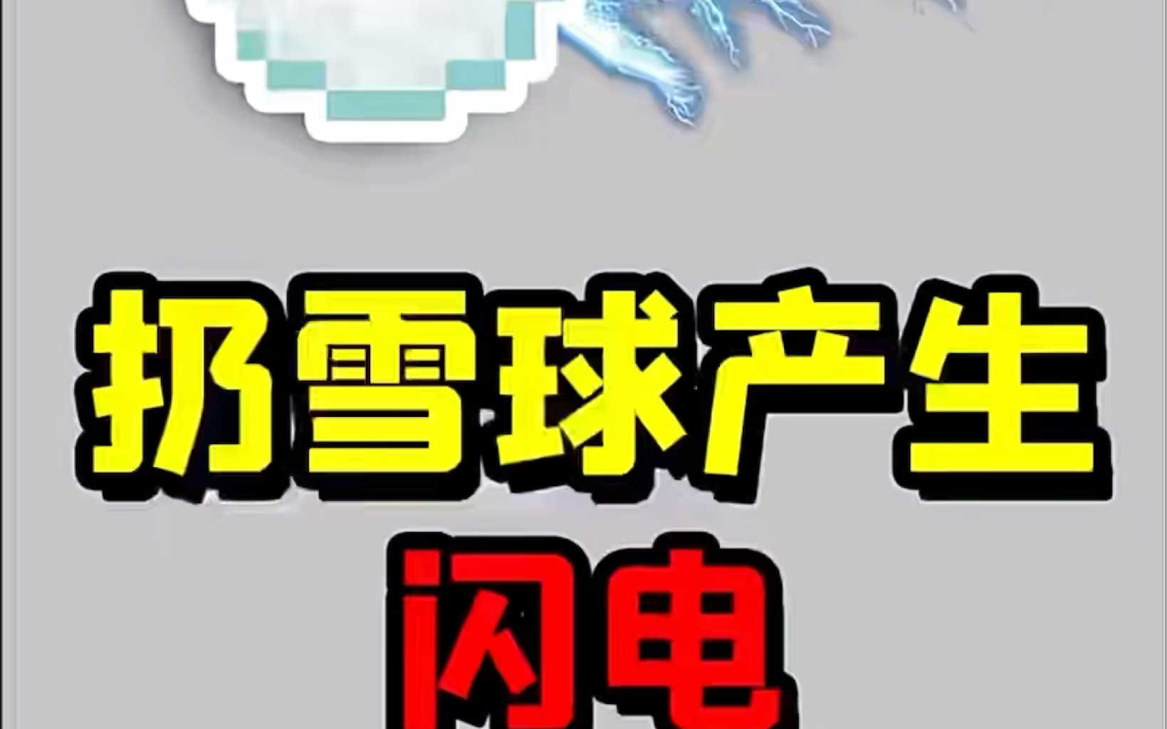 如何扔雪球产生闪电._我的世界_技巧