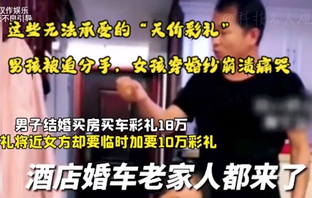 [图]这些无法承受的“天价彩礼”，男孩被迫分手，女孩穿婚纱崩溃痛哭