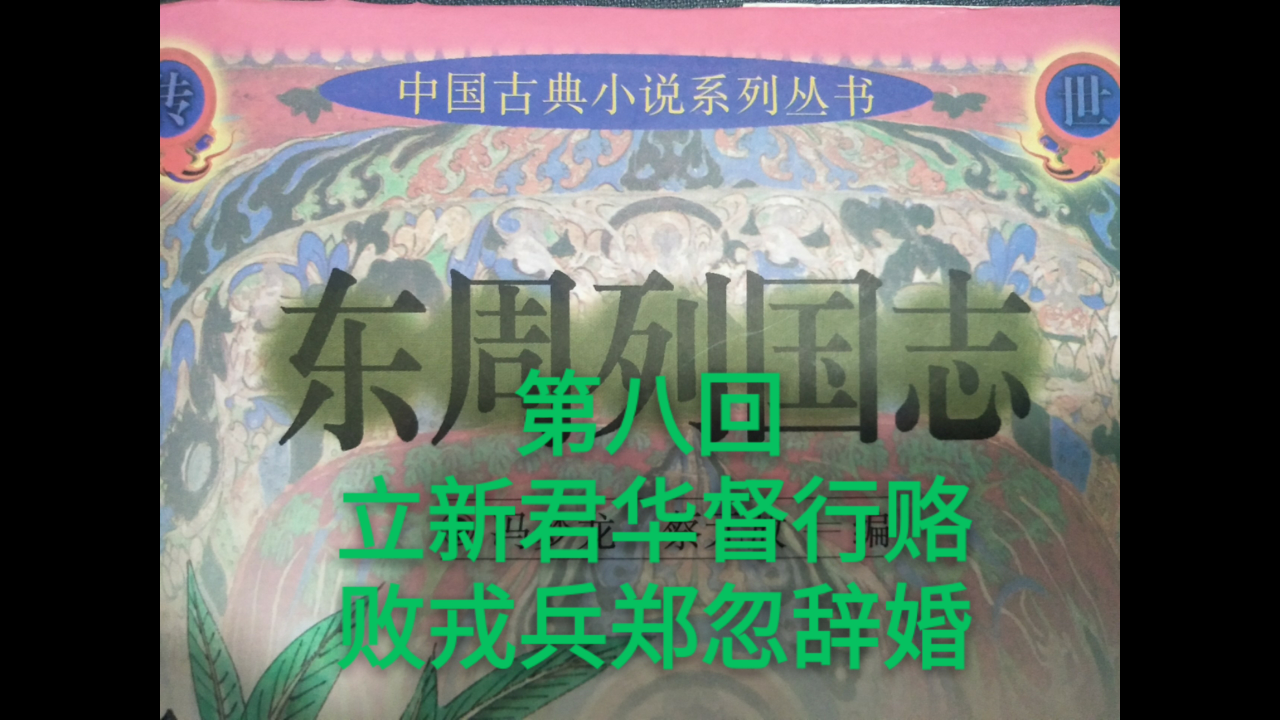 [图]白话简述《东周列国志》第八回 立新君华督行赂 败戎兵郑忽辞婚 让你在最短的时间里了解这部集历史与史学于一身的演义小说，省时高效。推荐经典，弘扬中华民族优秀传统文