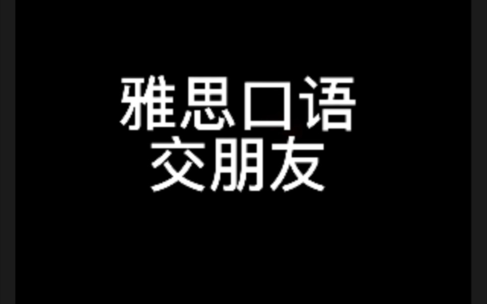 雅思口语/英语播客/交朋友哔哩哔哩bilibili