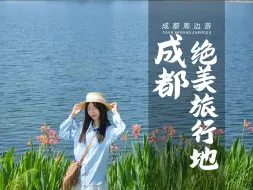 Download Video: 亲自体验！一个人坐地铁就能到的5个成都绝美旅行地，全部不收门票，你去过几个呢？