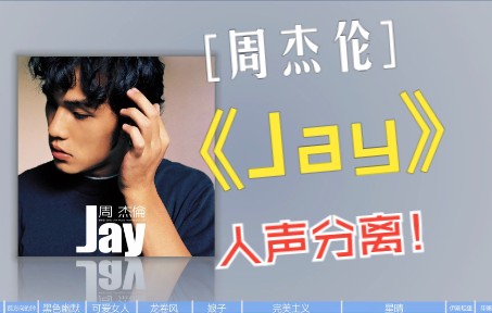 周杰伦《Jay》没了伴奏会是什么样的哔哩哔哩bilibili